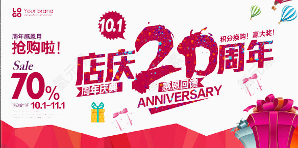 20周年庆