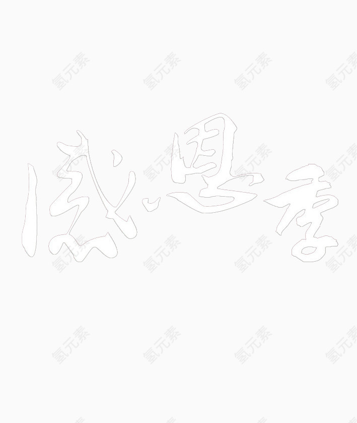 感恩季文字