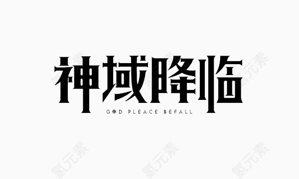 神域降临