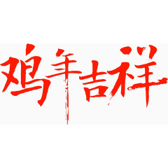 鸡年吉祥书法高清免扣素材