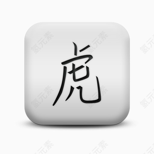 生肖虎