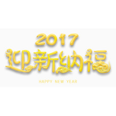 迎新纳福二零一七艺术字体