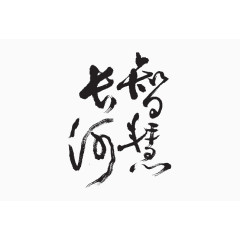 黑色中国风智慧长河艺术字