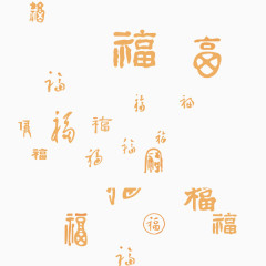 福古文字