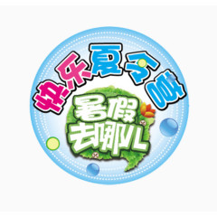 快乐夏令营暑假去哪儿