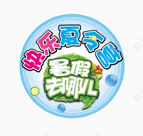 快乐夏令营暑假去哪儿