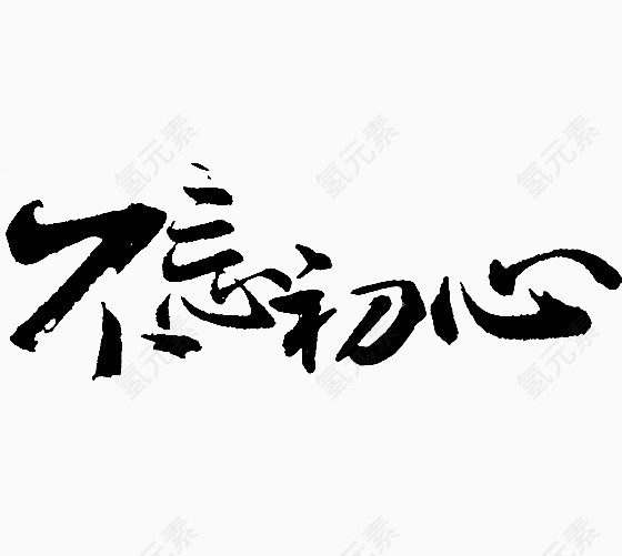 不忘初心