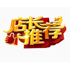 店长推荐