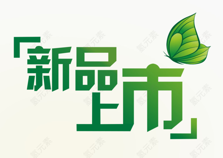 新品上市
