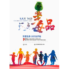 远离毒品
