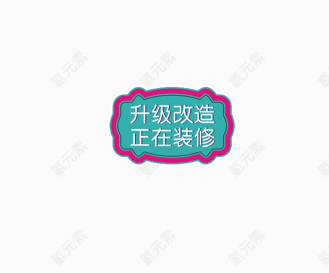 装修