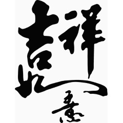 水墨画吉祥如意