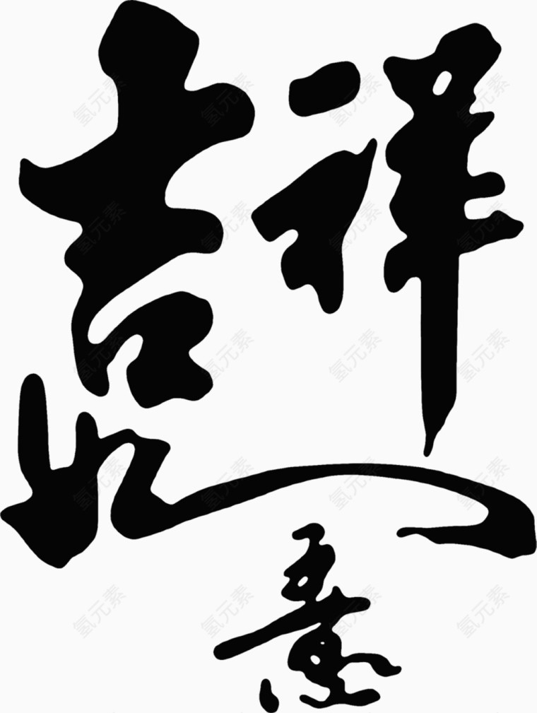 水墨画吉祥如意