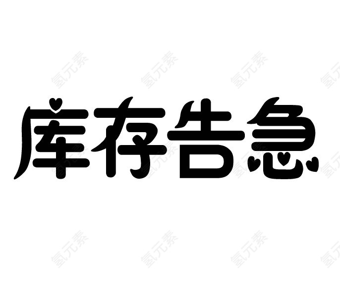 库存告急艺术字体设计