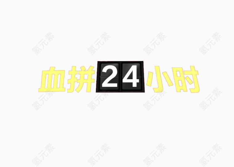 血拼24小时