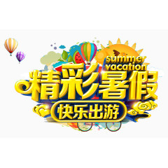 精彩暑假艺术字