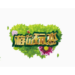 游山玩水艺术字免费下载