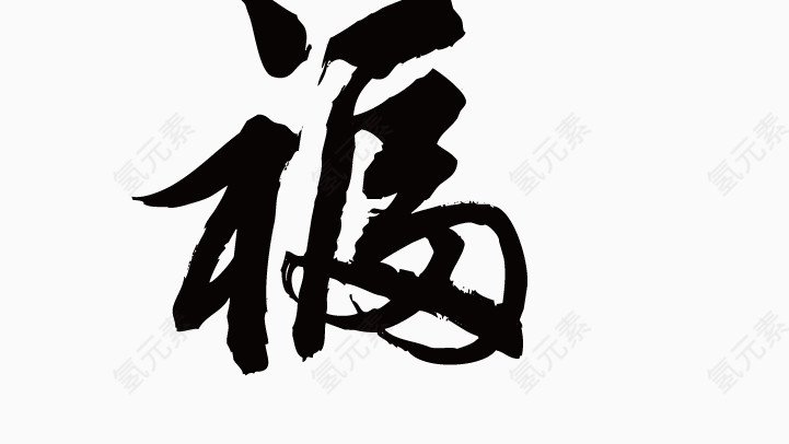 福字