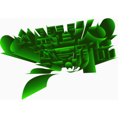 约惠春天尊享新品字