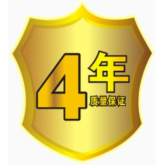4年保证质量