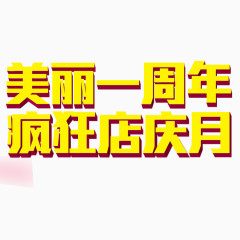 美丽一周年疯狂店庆月