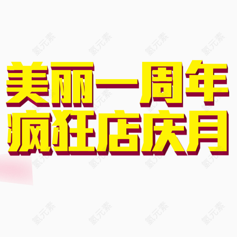 美丽一周年疯狂店庆月