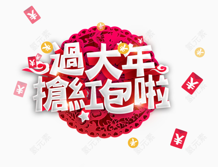 过大年抢红包啦