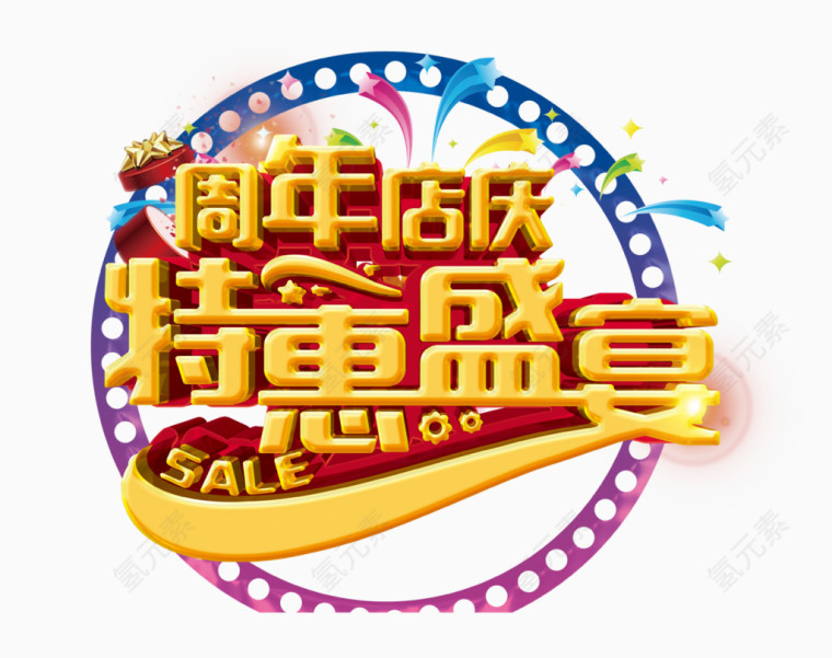 周年店庆