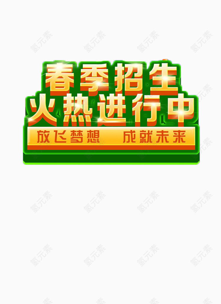 春季招生