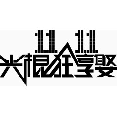双11光棍狂享娶
