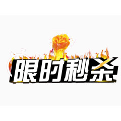 限时秒杀艺术字