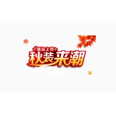 秋装来潮新品上市