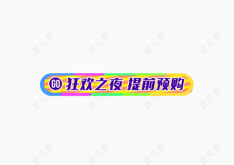 狂欢之夜 彩色底板