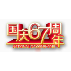国庆节67周年