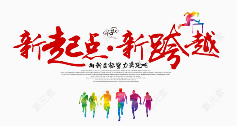 新起点新跨越排版