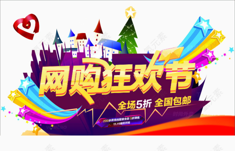 网购狂欢节