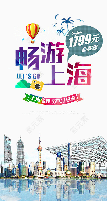 畅游上海