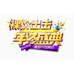 年终盛典艺术字