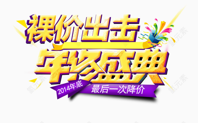 年终盛典艺术字