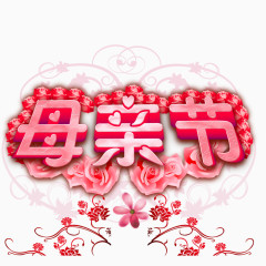 母亲节素材