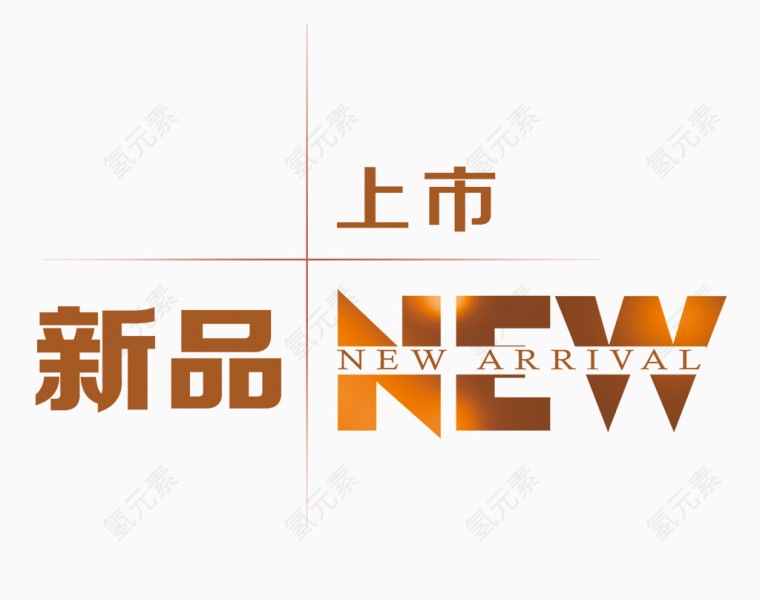 新品上市