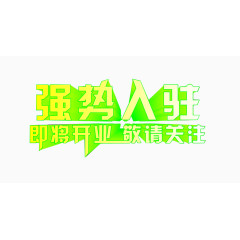 强势入驻 即将开业