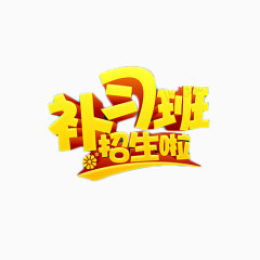 补习班招生啦艺术字