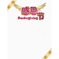感恩节及角标