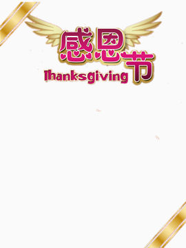 感恩节及角标
