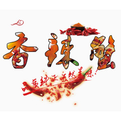 香辣蟹装饰主题免抠文字