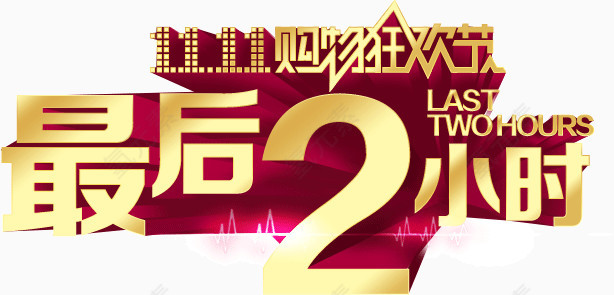 最后2小时