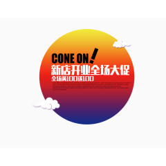 新店开业文字排版云朵边框