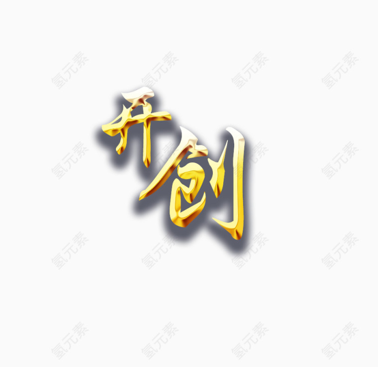 开创艺术字