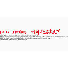 2017年丁酉鸡年创新赢天下艺术字排版设计